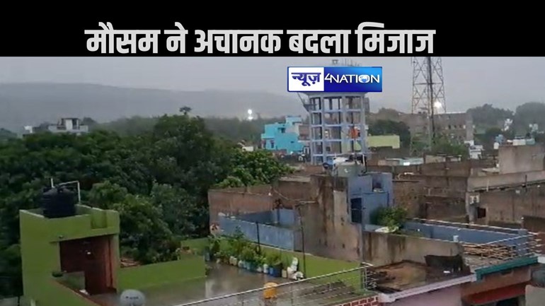 मुंगेर में मौसम ने अचानक बदला मिजाज, तेज आंधी के साथ बारिश से खुशनुमा हुआ माहौल,  भीषण गर्मी से मिली राहत  