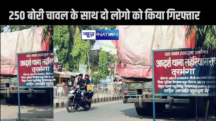 पुलिस ने 250 बोरी चावल के साथ दो लोगो को किया गिरफ्तार, बिहा