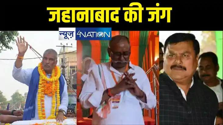 लोकसभा चुनाव : जहानाबाद में जदयू का तीर गया घिर? एनडीए वोटर्