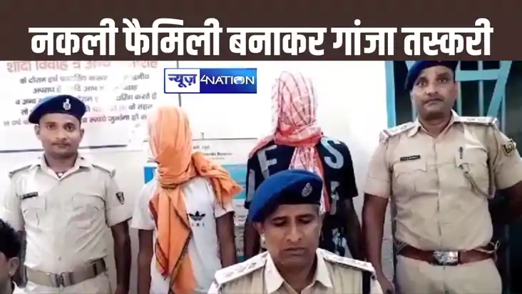 गांजा की तस्करी के लिए नकली फैमिली बना रहे तस्कर, कार्रवाई क गांजा की तस्करी के लिए नकली फैमिली बना रहे तस्कर, कार्रवाई क