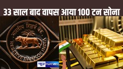 33 साल से ब्रिटेन के बैंक में गिरवी 100 टन से ज्यादा सोना भारत ने मंगाया, इतने ही और मंगाए जाएंगे वापस