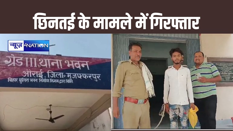 मुजफ्फरपुर पुलिस ने छीनतई के आरोपी को गिरफ्तार कर भेजा जेल, L&T कंपनी के कर्मी के साथ हुई थी घटना