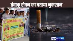 विश्व तम्बाकू निषेध दिवस पर आयोजित की गई कई कार्यक्रम, जागरूकता अभियान चलाकर दी सेवन से होनेवाली बीमारियों की जानकारी