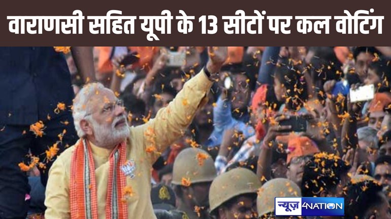 यूपी के 13 सीटों पर कल मतदान, पीएम मोदी, रवि किशन सहित इन बड़े दिग्गजों की किस्मत का जनता करेगी फैसला