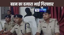 बहन के प्रेम प्रसंग से नाराज होकर उसकी हत्या करनेवाले भाई को पुलिस ने किया गिरफ्तार, हत्या में इस्तेमाल चाकू भी जब्त