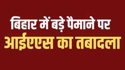 Bihar ias transfer - बिहार में भारी पैमाने पर आईएएस का ट्रांसफर, पटना के डीएम सहित कई जिले के जिलाधिकारी का हुआ तबादला