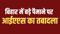 Bihar ias transfer - बिहार में भारी पैमाने पर आईएएस का ट्रांसफर, पटना के डीएम सहित कई जिले के जिलाधिकारी का हुआ तबादला