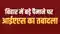 Bihar ias transfer - बिहार में भारी पैमाने पर आईएएस का ट्रांसफर, पटना के डीएम सहित कई जिले के जिलाधिकारी का हुआ तबादला