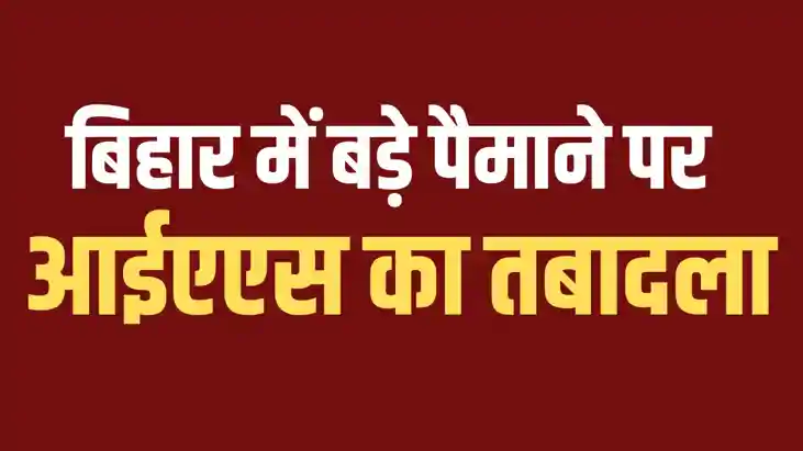 Bihar ias transfer - बिहार में भारी पैमाने पर आईएएस का ट्रां Bihar ias transfer - बिहार में भारी पैमाने पर आईएएस का ट्रां