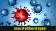 Bihar corona case