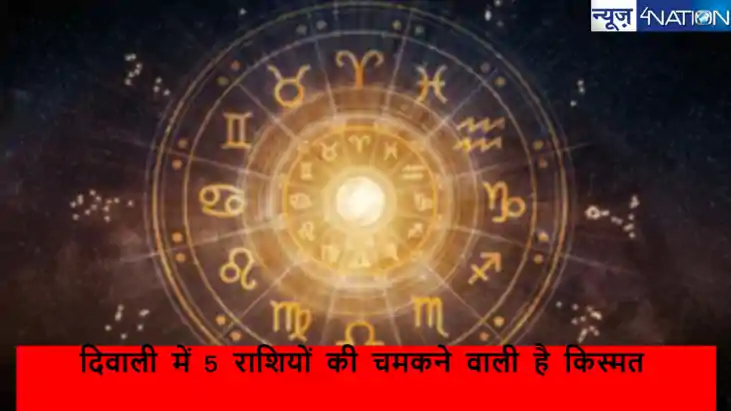 दीवाली के शुभ अवसर पर इन 5 राशियों की चमकने वाली है किस्मत, दीवाली के शुभ अवसर पर इन 5 राशियों की चमकने वाली है किस्मत,
