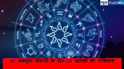 Today Horoscope 31 October: महालक्ष्मी योग में इन राशियों को मिलेगा लाभ, जानें कैसा रहने वाला है 31 अक्तूबर दीवाली के दिन 12 जातकों का राशिफल