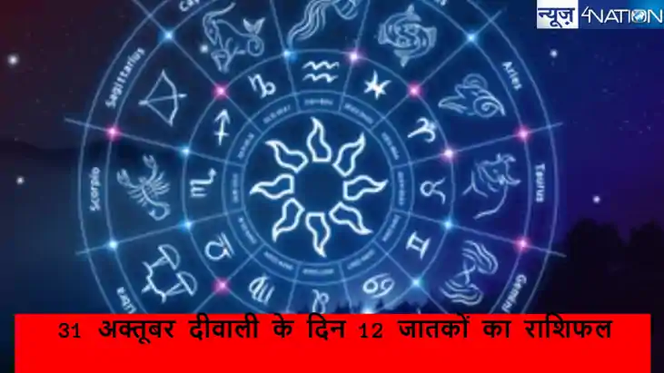Today Horoscope 31 October: महालक्ष्मी योग में इन राशियों को Today Horoscope 31 October: महालक्ष्मी योग में इन राशियों को
