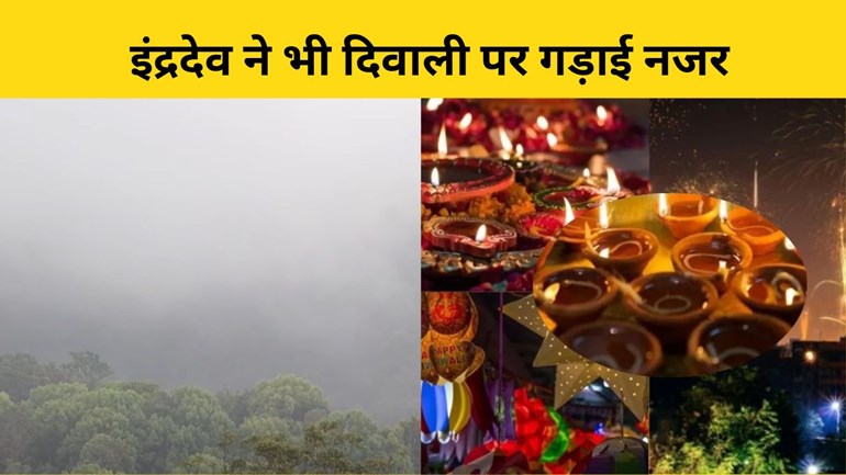 इंद्रदेव ने भी दिवाली पर गड़ाई नजर