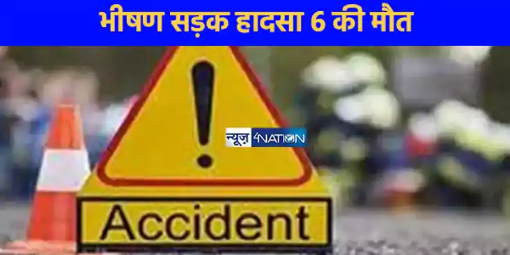 UP NEWS: दिवाली के दिन बदायूं में भीषण सड़क हादसा 6 लोगों की UP NEWS: दिवाली के दिन बदायूं में भीषण सड़क हादसा 6 लोगों की
