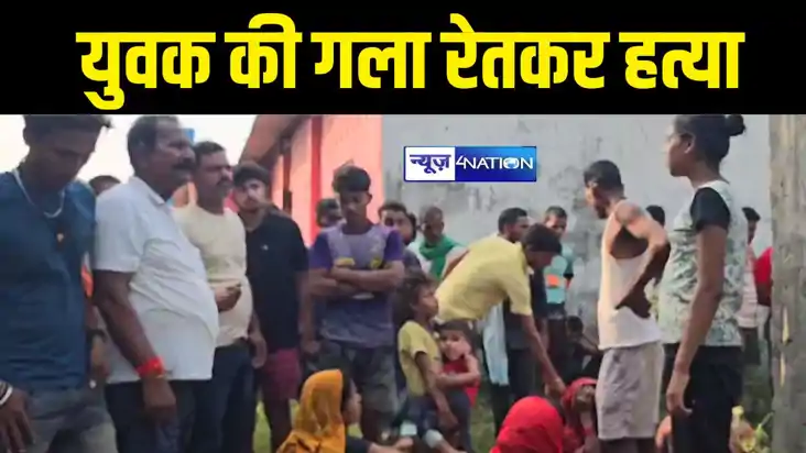 युवक की गला रेतकर हत्या युवक की गला रेतकर हत्या
