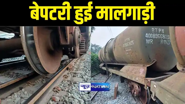 बेपटरी हुई मालगाड़ी बेपटरी हुई मालगाड़ी