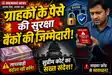 Supreme Court: ग्राहकों के पैसे की सुरक्षा बैंकों की जिम्मेदारी, देना पड़ सकता है मुआवजा, साइबर ठगी पर सुप्रीम कोर्ट की सख्त टिप्पणी