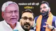 Bihar Politics : दो निर्दलीयों की BJP में एंट्री से NDA में सियासी भूचाल! जेडीयू को हराने वाले बने बीजेपी के साथी, गठबंधन धर्म की उड़ी धज्जियां!