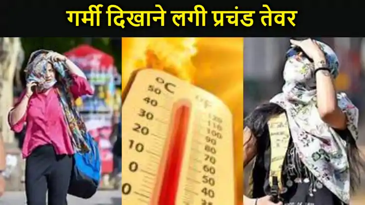 आसमान से बरस रहे आग के गोले, गर्मी दिखाने लगी प्रचंड तेवर, ज