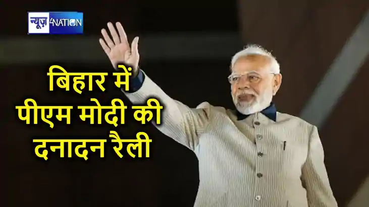 पीएम मोदी की बिहार पर विशेष नजर, 72 घंटे के अंदर दो बार करें पीएम मोदी की बिहार पर विशेष नजर, 72 घंटे के अंदर दो बार करें