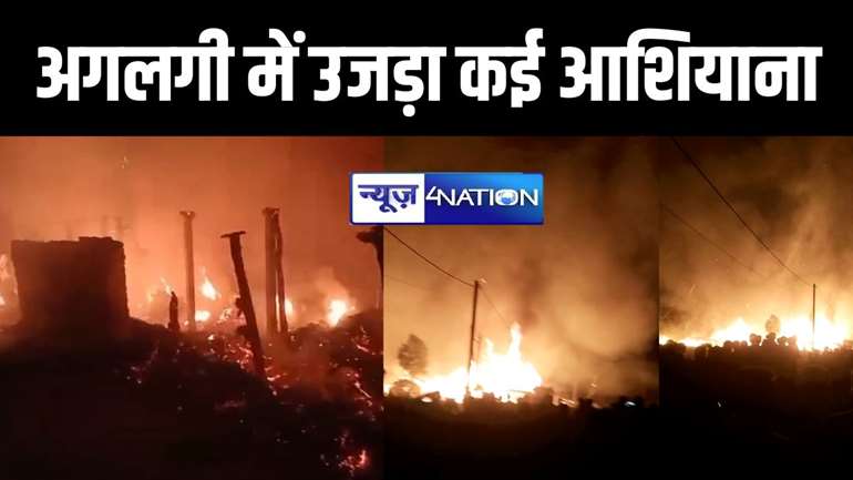 अगलगी ने मुजफ्फरपुर और वैशाली में घर की खुशियों में लगाई आग, बेटी की शादी का सामान जलकर राख