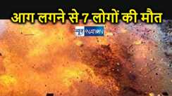 सिलाई दुकान में लगी भीषण आग,  दम घुटने से 7 लोगों की मौत, मृतकों में 2 छोटे बच्चे