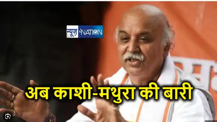 अयोध्या के बाद काशी और मथुरा की बारी ... प्रवीण तोगड़िया ने प