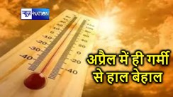 अप्रैल के पहले सप्ताह में ही टेंपरेचर का हुआ ब्रेक फेल, बिहार के कई जिलों में पारा 38 पार, बढ़ती गर्मी ने झुलसाया 