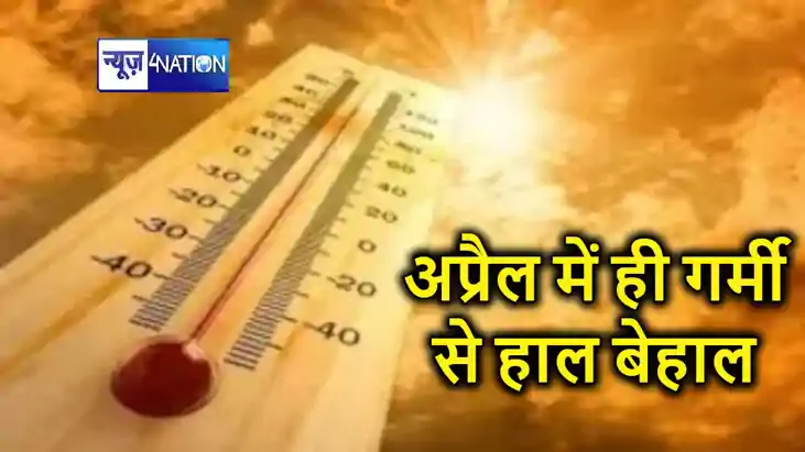 अप्रैल के पहले सप्ताह में ही टेंपरेचर का हुआ ब्रेक फेल, बिहा अप्रैल के पहले सप्ताह में ही टेंपरेचर का हुआ ब्रेक फेल, बिहा