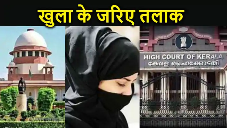 'खुला' के जरिये बेगम ने दिया तलाक... शौहर ने केरल हाईकोर्ट क