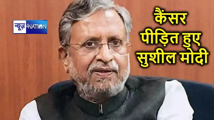BREAKING: वरिष्ठ भाजपा नेता सुशील मोदी हुए कैंसर पीड़ित, समर