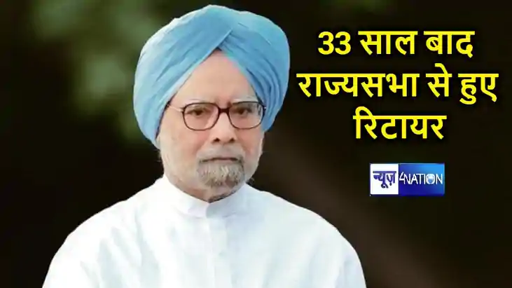 पू्र्व पीएम मनमोहन सिंह 33 साल बाद राज्यसभा से हुए रिटायर, क