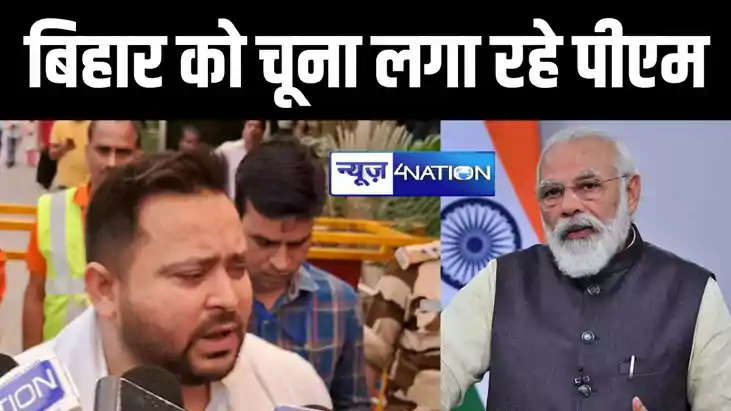 BREAKING: PM मोदी के बिहार दौरे पर तेजस्वी यादव का कटाक्ष, क