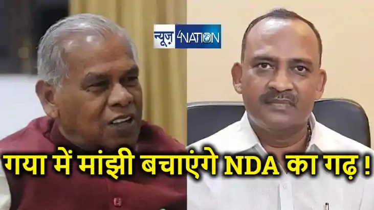 लखपति मांझी के सामने करोड़पति सर्वजीत... गया में किस करवट बैठ