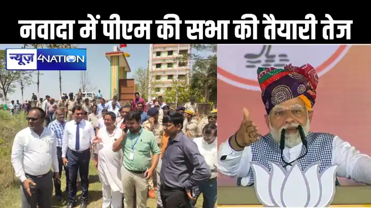 10 साल में दूसरी बार नवादा में चुनावी सभा करेंगे प्रधानमंत्र