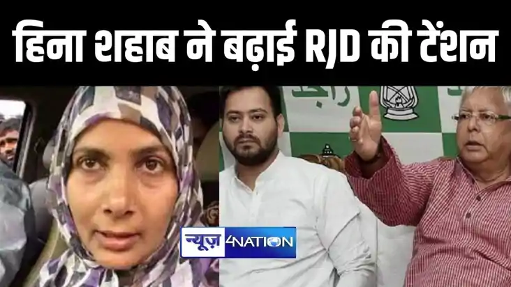 BREAKING: सीवान से निर्दलीय लोकसभा चुनाव लड़ेंगी हिना शहाब, 