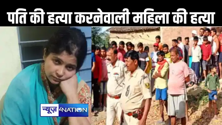 पति के हत्या के आरोप में एक सप्ताह पहले जेल से बाहर आई महिला