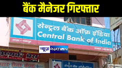 दरभंगा में निगरानी की टीम ने की बड़ी कार्रवाई, 30 हज़ार रूपये रिश्वत लेते सेन्ट्रल बैंक ऑफ़ इंडिया के बैंक मैनेजर को किया गिरफ्तार 