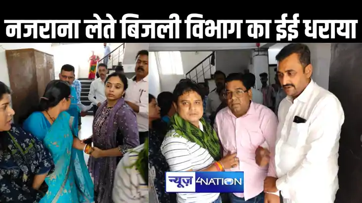भ्रष्ट कार्यपालक अभियंता 40 हजार घूस लेते गिरफ्तार, निगरानी 