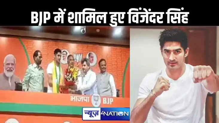 बॉक्सर विजेंदर सिंह भाजपा में हुए शामिल, कुछ दिन पहले कांग्र