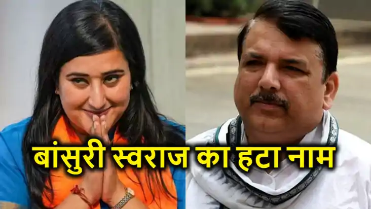 आप नेता संजय सिंह के जमानत मामले में बांसुरी स्वराज का नाम ह