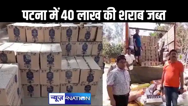 चुनावी माहौल में जमकर हो रही है शराब की तस्करी, राजधानी पटना