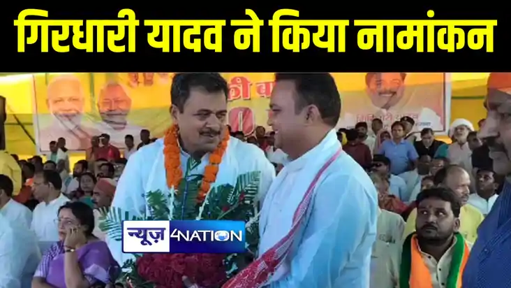 बांका में एनडीए प्रत्याशी गिरधारी यादव ने किया नामांकन, जय ग