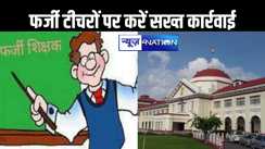 फर्जी डिग्री के आधार पर  सरकारी शिक्षक बने लोगों पर हो सख्त कार्रवाई, हाईकोर्ट ने दिया आदेश, लगभग 70 हजार टीचरों का नहीं मिला फोल्डर