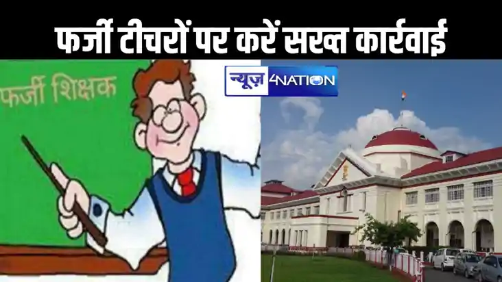 फर्जी डिग्री के आधार पर सरकारी शिक्षक बने लोगों पर हो सख्त फर्जी डिग्री के आधार पर सरकारी शिक्षक बने लोगों पर हो सख्त
