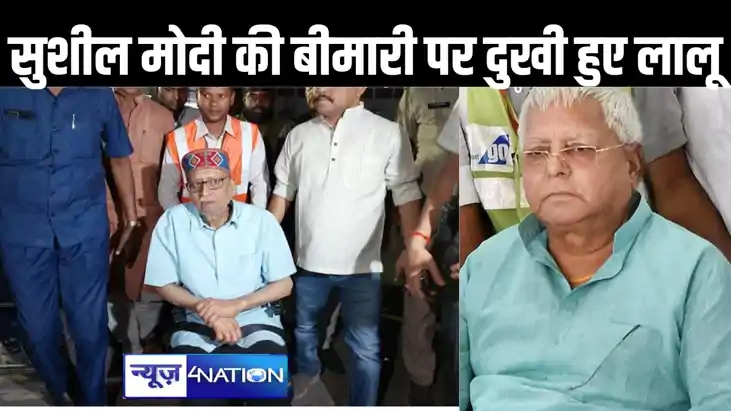 सुशील मोदी की कैंसर की खबर सुन लालू प्रसाद हुए दुखी, बोले -5