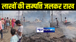मोतिहारी में 5 दर्जन घरों में लगी भीषण आग, पचास लाख की सम्पत्ति जलकर हुई राख, सीओ ने सरकारी सहायता का दिया आश्वासन