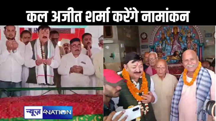 महागठबंधन प्रत्याशी अजित शर्मा कल करेंगे नामांकन, सिम्बल लेक महागठबंधन प्रत्याशी अजित शर्मा कल करेंगे नामांकन, सिम्बल लेक