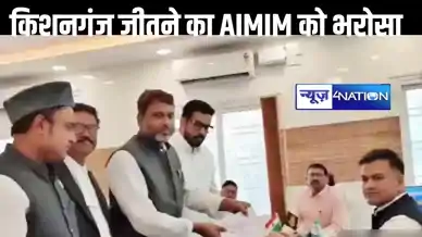 किशनगंज से AIMIM के टिकट पर अख्तरुल ईमान ने किया नामांकन, जिले में 2020 का इतिहास दोहराने का भरोसा